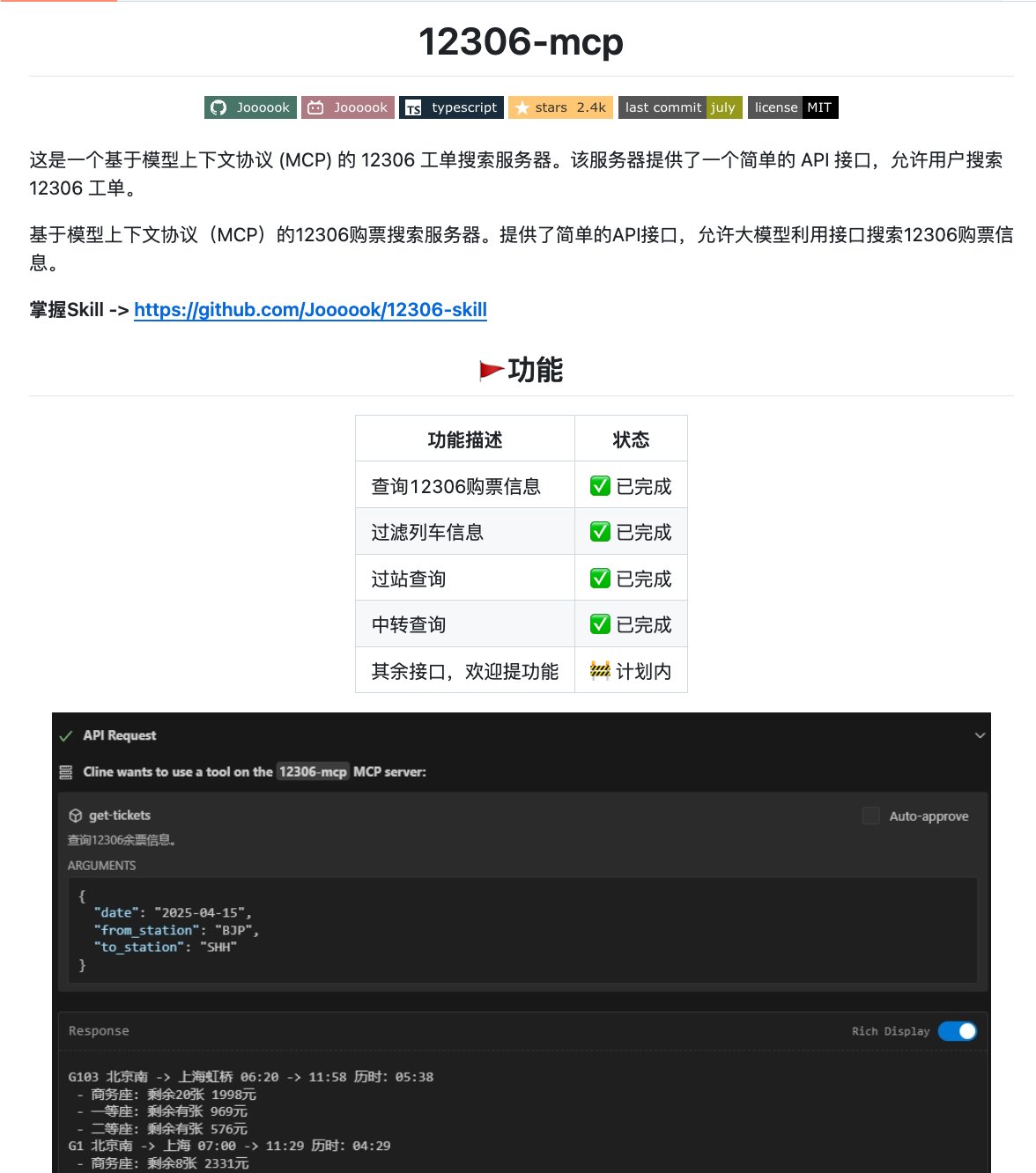 给 12306 接了个 MCP 服务器:对 AI 说句话就能查火车票 给 12306 接了个 MCP 服务器:对 AI 说句话就能查火车票