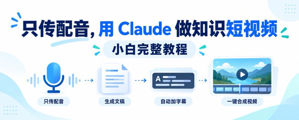 只传配音,Claude 就能做出知识短视频:完整流程 只传配音,Claude 就能做出知识短视频:完整流程