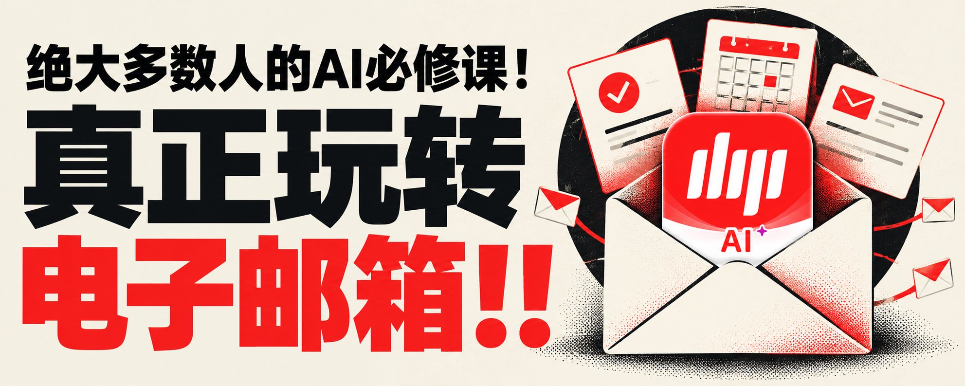 给 AI 接管邮箱立个规矩:这份行为准则直接抄 给 AI 接管邮箱立个规矩:这份行为准则直接抄