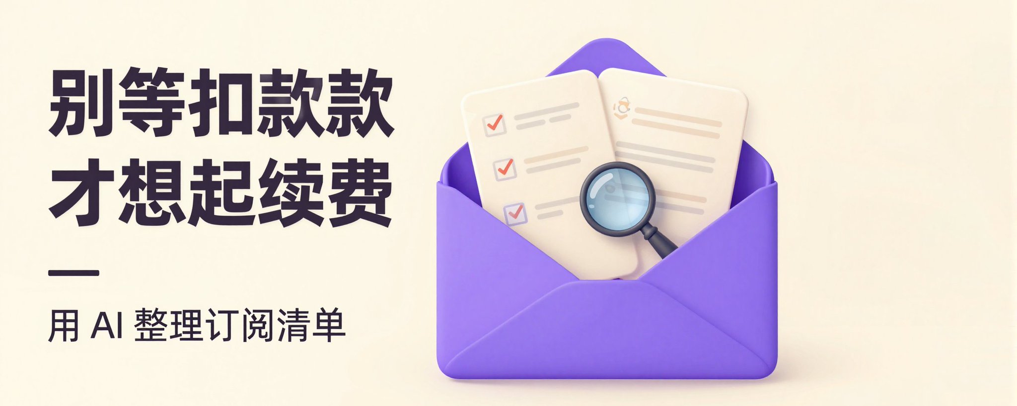 别等扣款才想起来:让 AI 把邮箱里的订阅账单一次性理清楚 别等扣款才想起来:让 AI 把邮箱里的订阅账单一次性理清楚