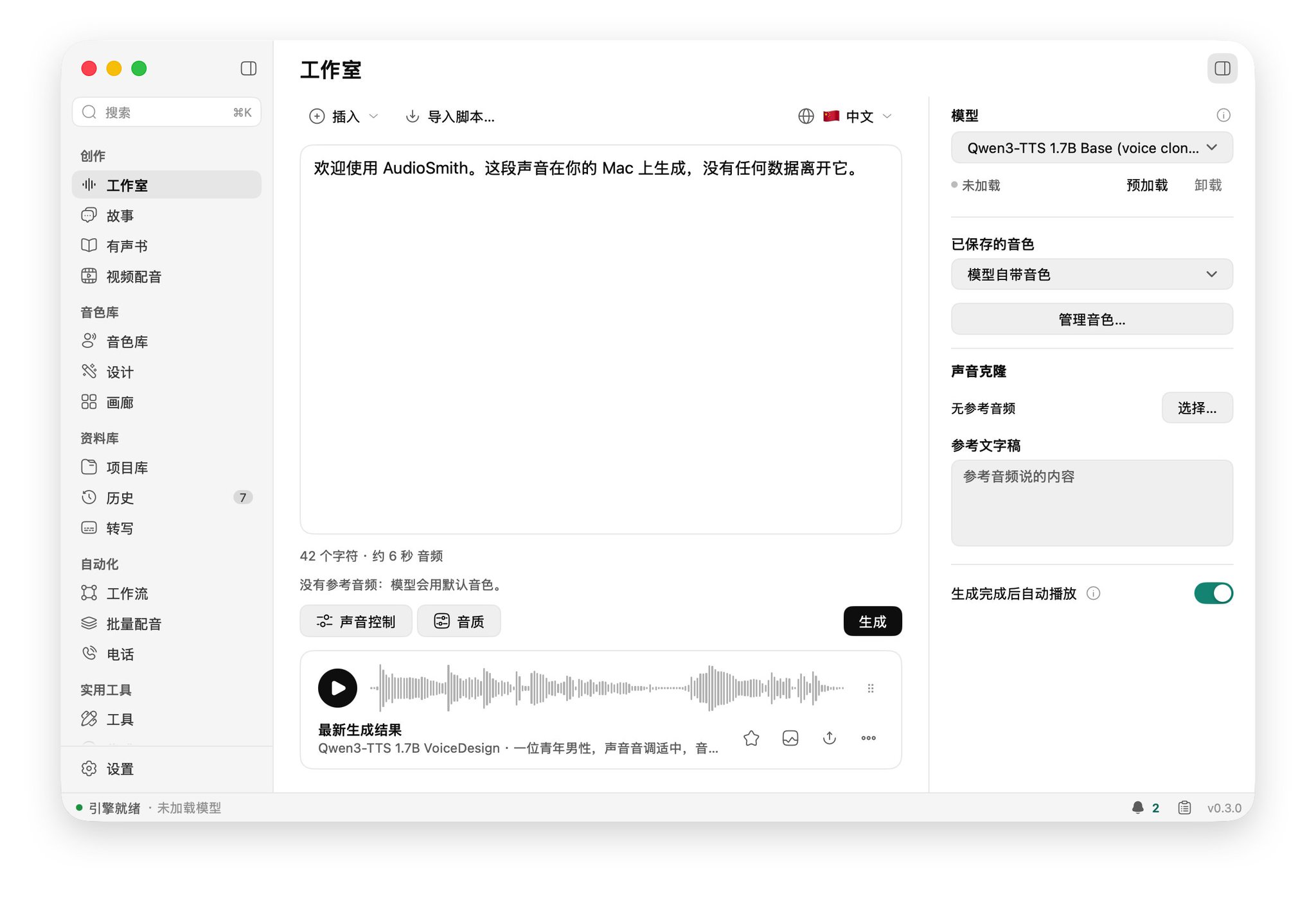 AudioSmith：Mac 上的免费本地语音工作室，配音、克隆音色、有声书一台搞定