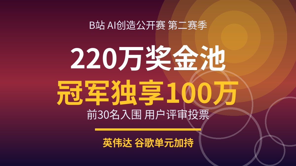 B站 AI 创造公开赛第二赛季:220 万奖池,冠军独享 100 万 B站 AI 创造公开赛第二赛季:220 万奖池,冠军独享 100 万