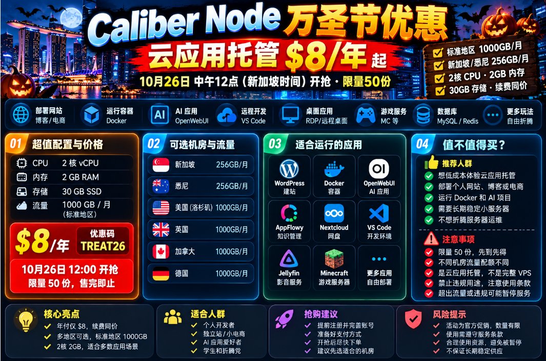 一年 8 美元的云应用托管：2 核 2GB，万圣节限量 50 份明天中午开抢