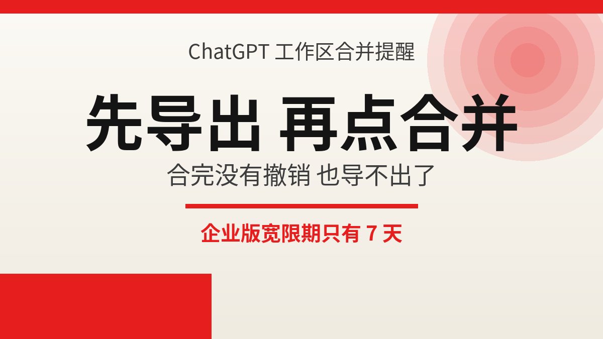 公司刚开了 ChatGPT 企业版?先导出再点合并,顺序错了回不来 公司刚开了 ChatGPT 企业版?先导出再点合并,顺序错了回不来