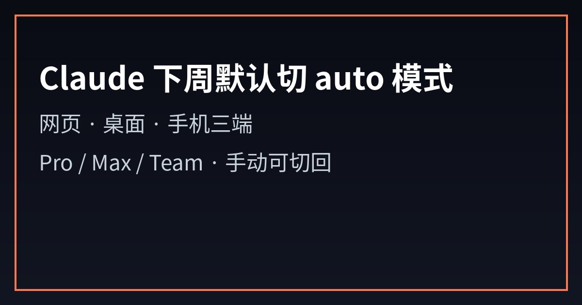 Claude下周默认开启auto模式：方便之外要留意什么