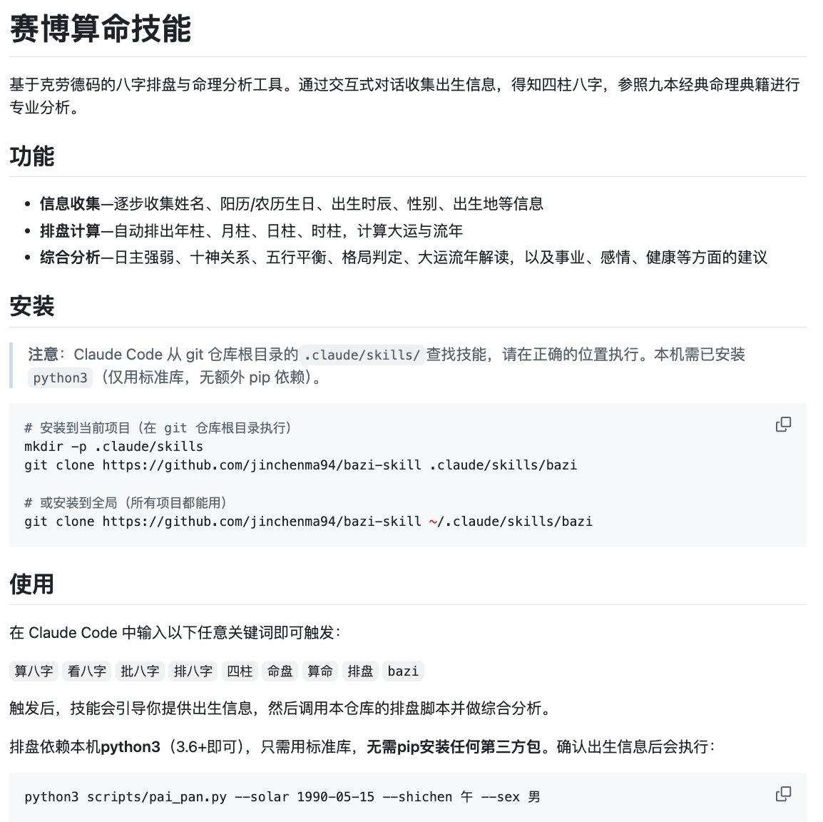 Claude Code 装个插件就能算八字：bazi-skill 一键排盘断格局