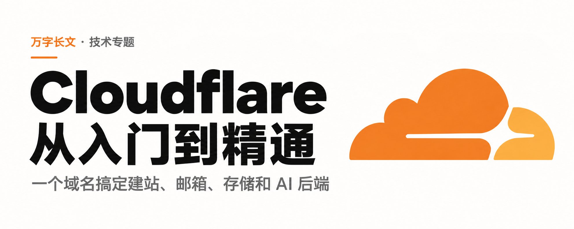 Cloudflare 免费账户又上新：AI 浏览器、知识库、模型额度一次薅齐