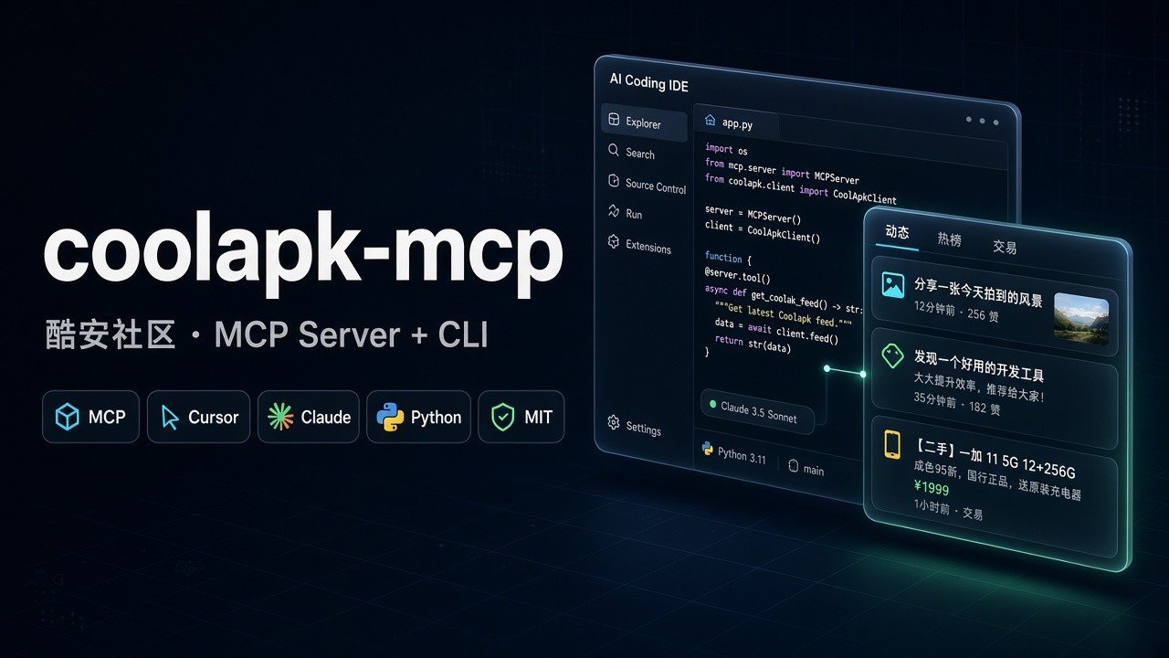 Cursor里直接搜酷安，开源工具coolapk-mcp