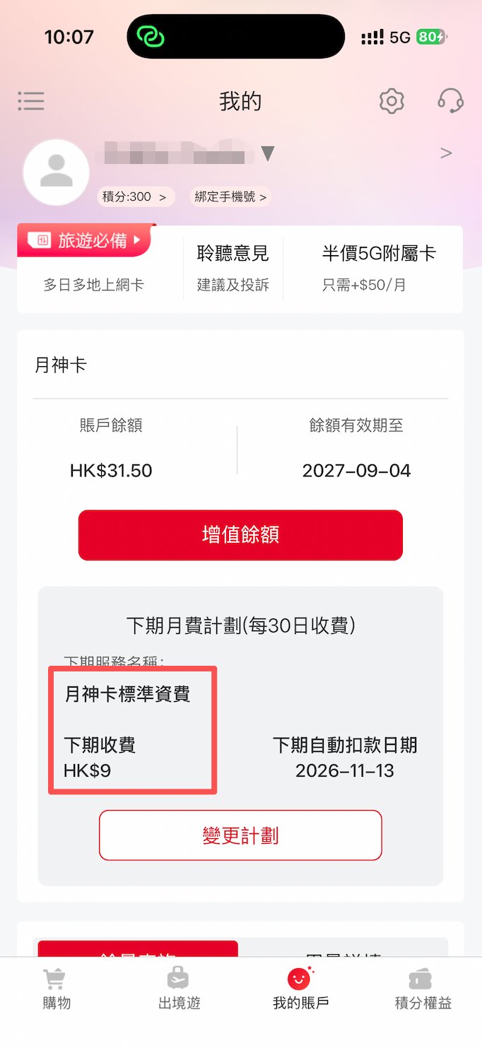 月神卡还有个隐藏玩法:每月 9 港币送的内地号,有人拿它防开盒 月神卡还有个隐藏玩法:每月 9 港币送的内地号,有人拿它防开盒