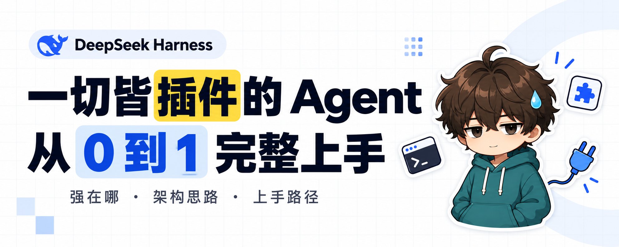 DeepSeek Harness 从 0 到 1:一切皆插件的开源 Agent,完整上手 DeepSeek Harness 从 0 到 1:一切皆插件的开源 Agent,完整上手