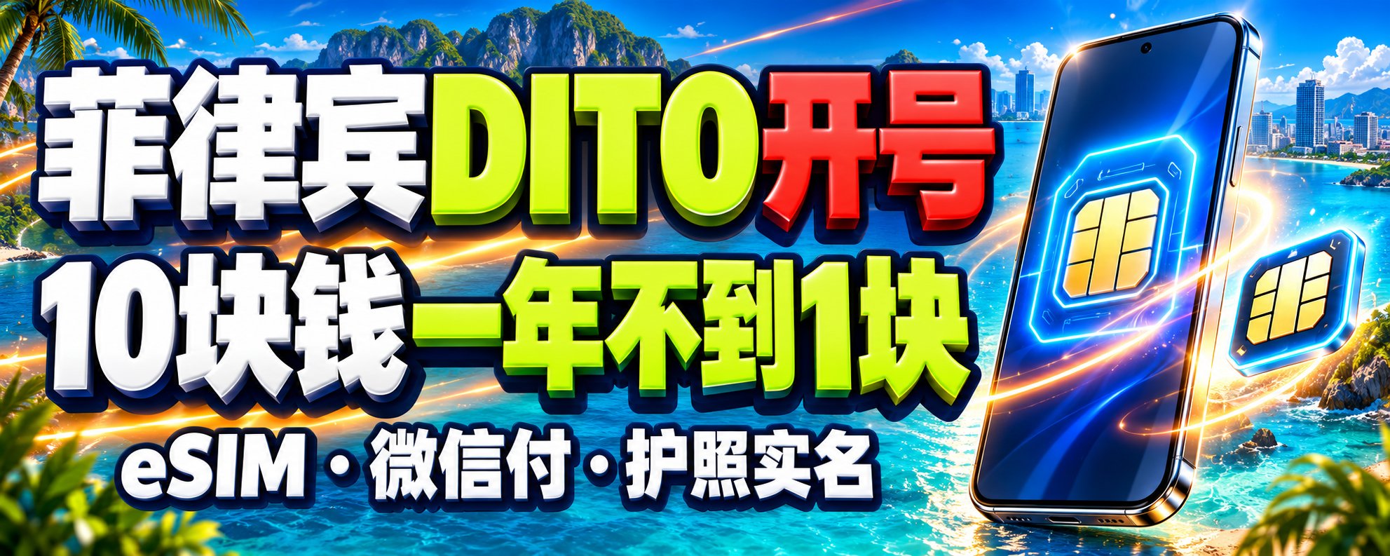 菲律宾 DITO eSIM:10 块开号,每年不到 1 块保号 菲律宾 DITO eSIM:10 块开号,每年不到 1 块保号