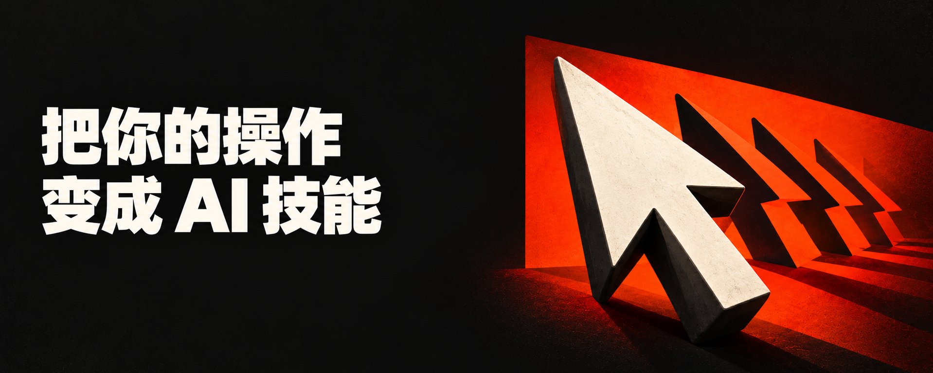 别再手写技能了:录一遍屏,AI 自己整理成可复用的技能 别再手写技能了:录一遍屏,AI 自己整理成可复用的技能