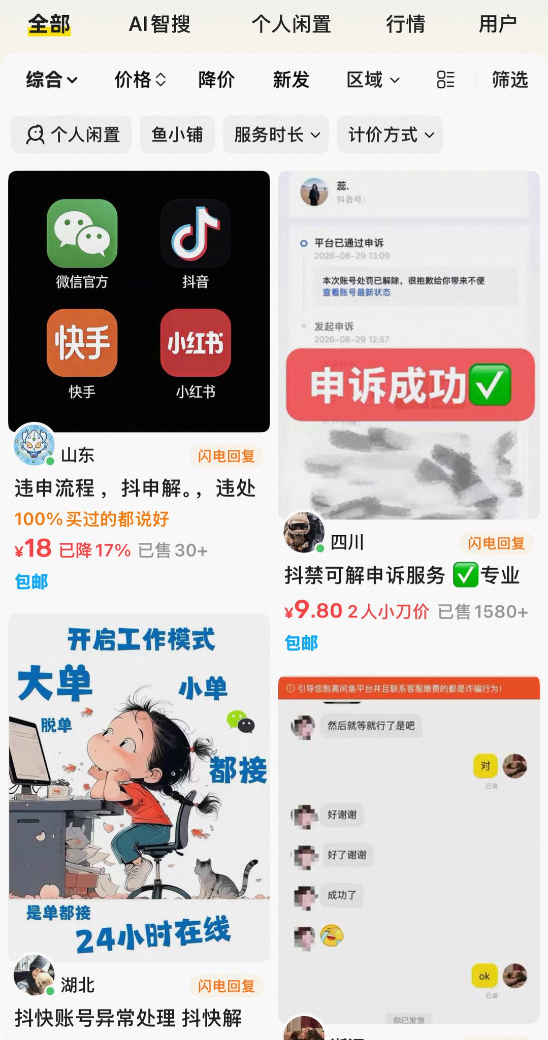 一份抖音解封教程在闲鱼卖了十几万：卖的是信息差