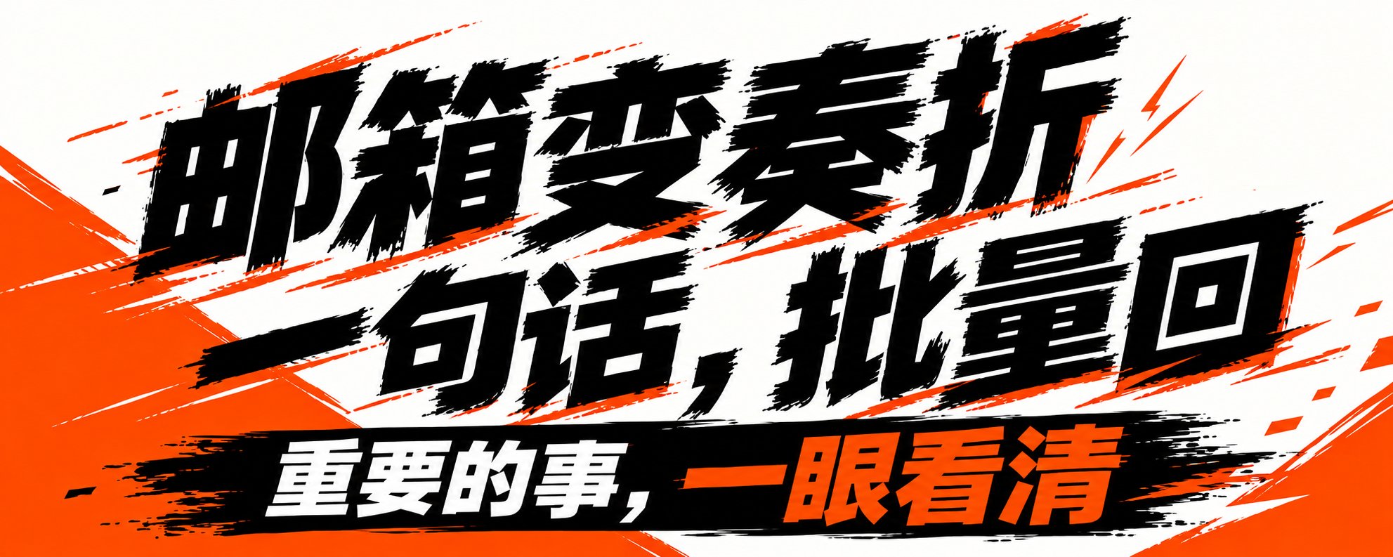 邮箱里聊到一半的客户,交给 AI Agent 跟进 邮箱里聊到一半的客户,交给 AI Agent 跟进