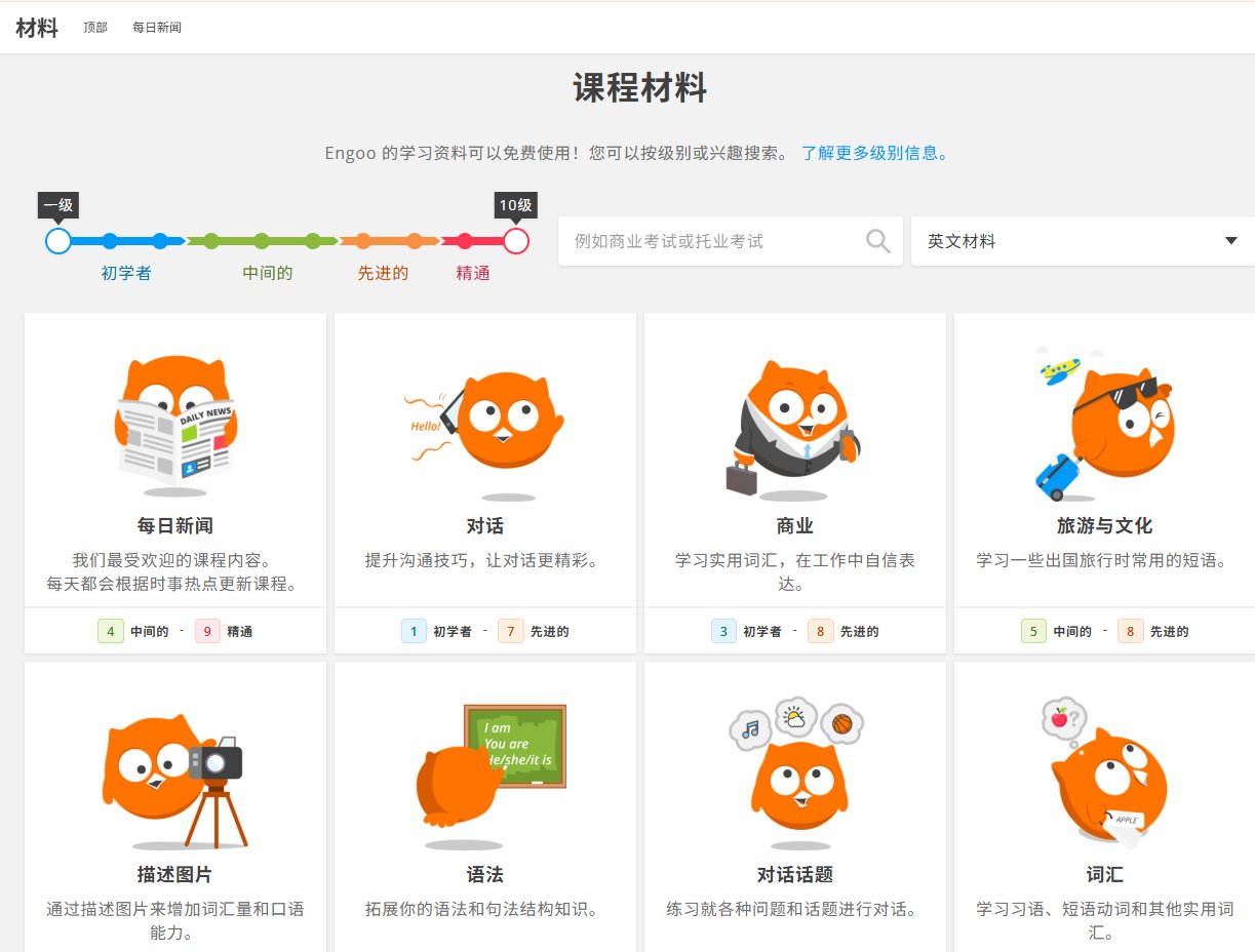 免费系统学英语：Engoo 材料从零基础到高阶，每日新闻还分 10 个难度