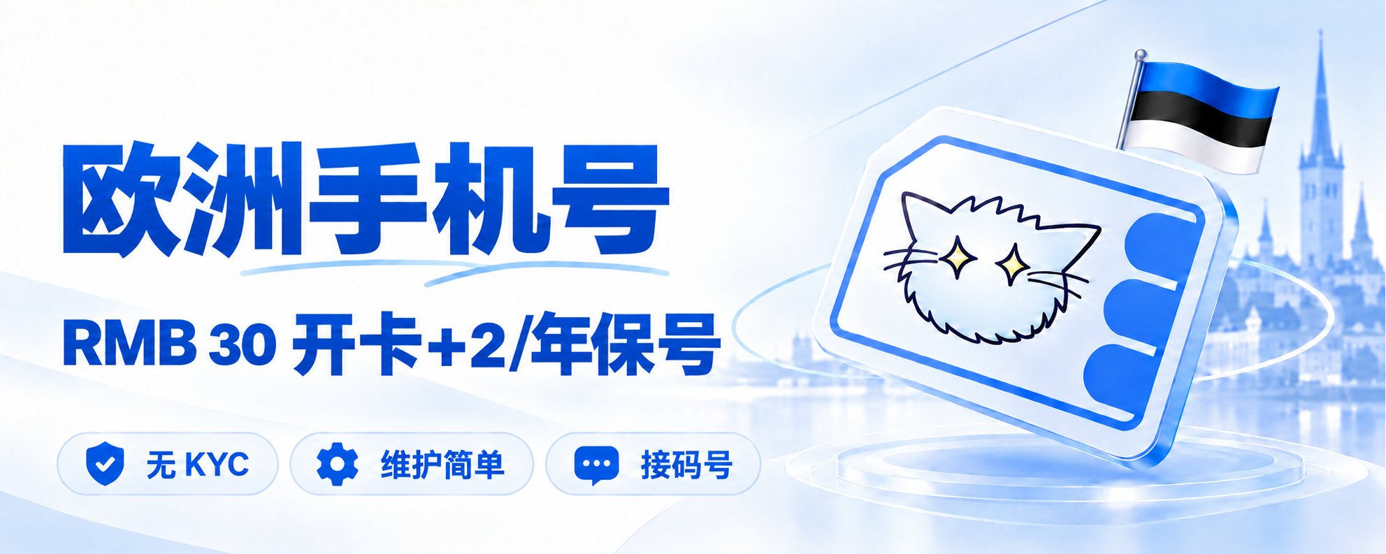 30块开卡、2块一年保卡：这个爱沙尼亚eSIM适合拿来接码