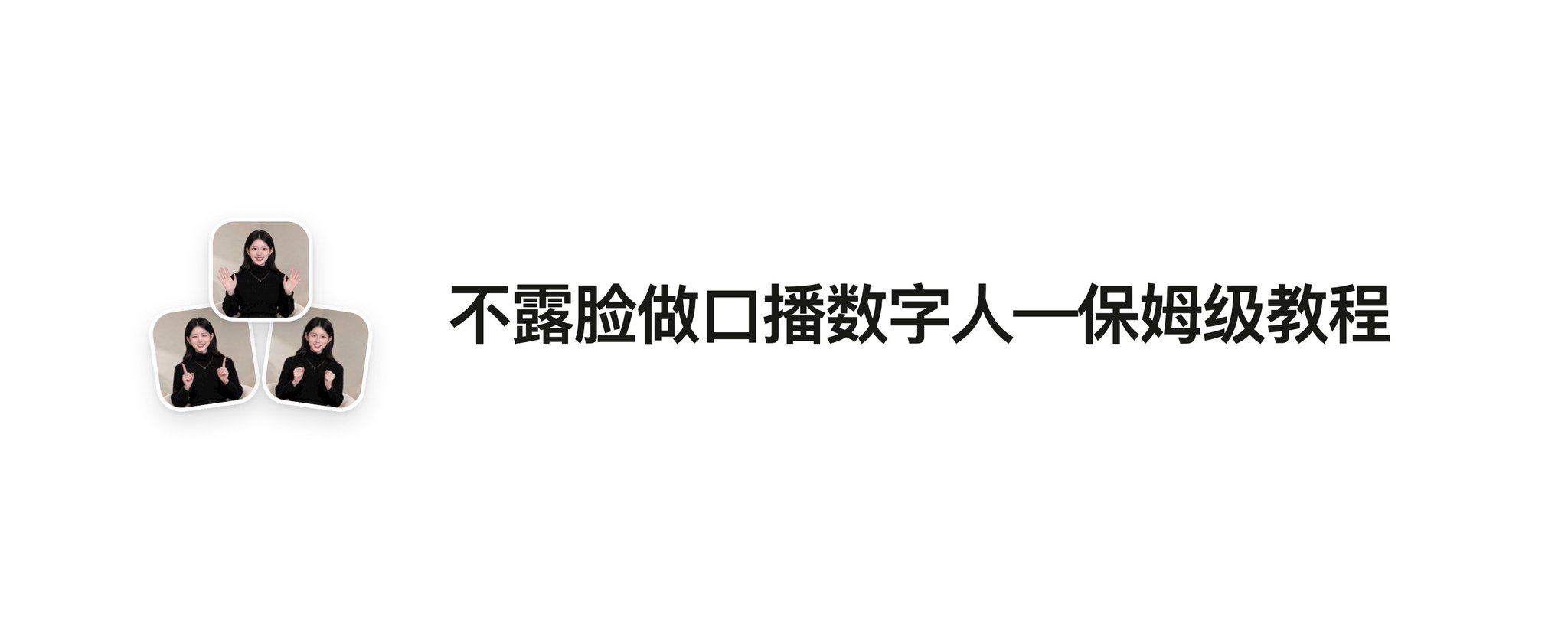 不露脸口播数字人实测:蒸馏博主动作风格,Seedance 效果最好 不露脸口播数字人实测:蒸馏博主动作风格,Seedance 效果最好