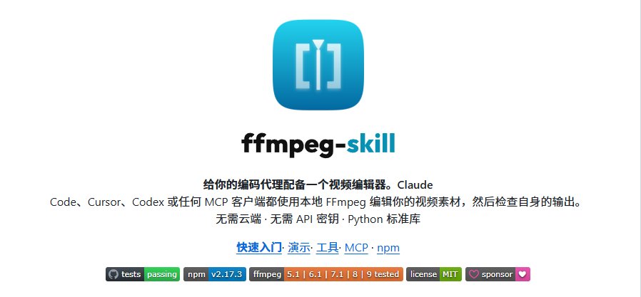 ffmpeg-skill：让 AI 剪片子先看清素材、再动手、最后自己验结果