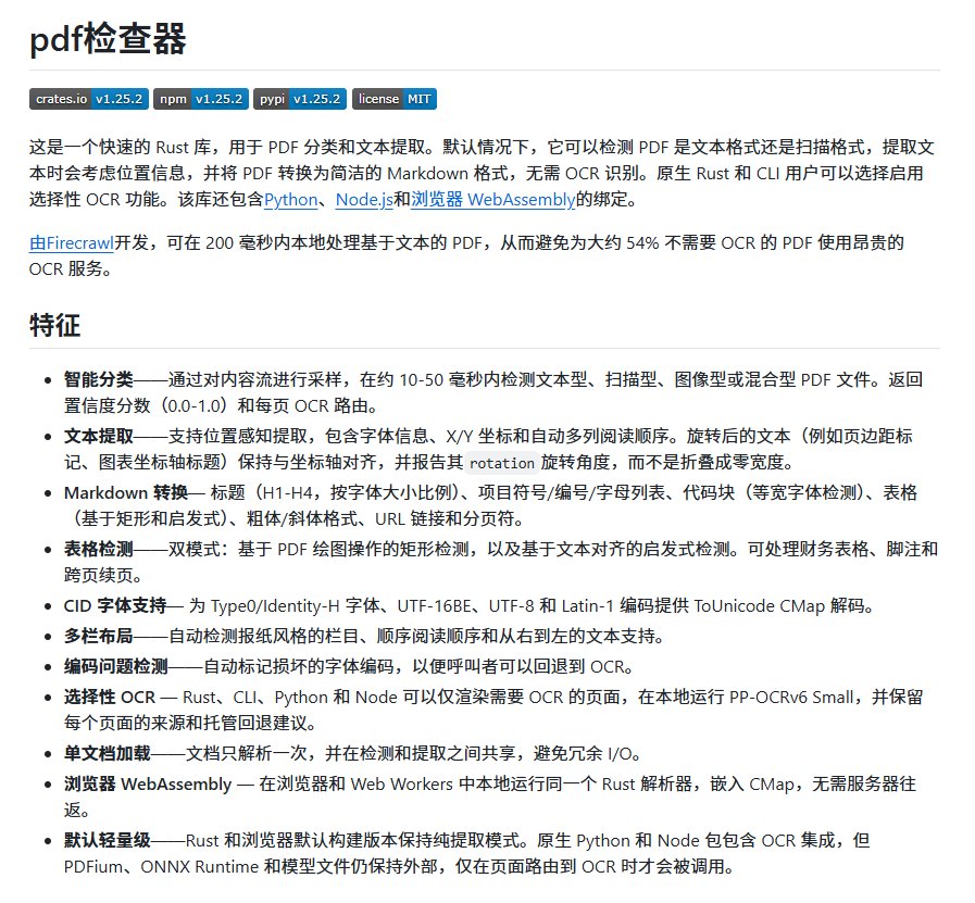 Firecrawl 新开源的 PDF 处理库 pdf-inspector：200 毫秒内本地分类提取，54% 的文档不用再调 OCR