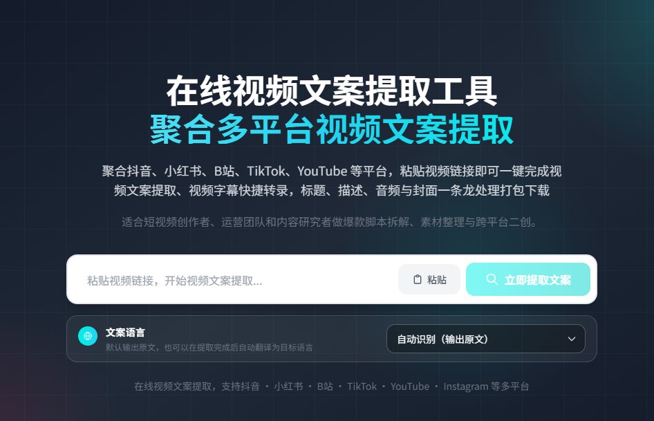 免费 AI 视频文案提取：抖音、B站、YouTube，粘贴链接秒出文字