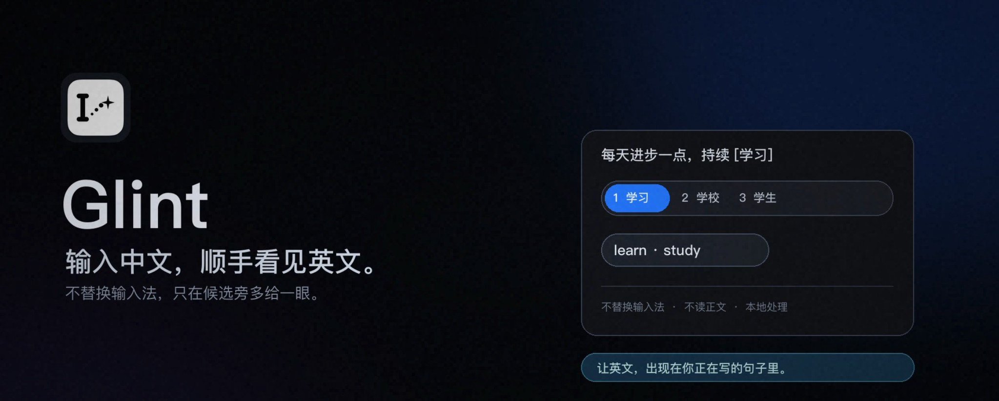 Glint：输入中文拼音，候选栏旁直接看英文翻译，不换输入法
