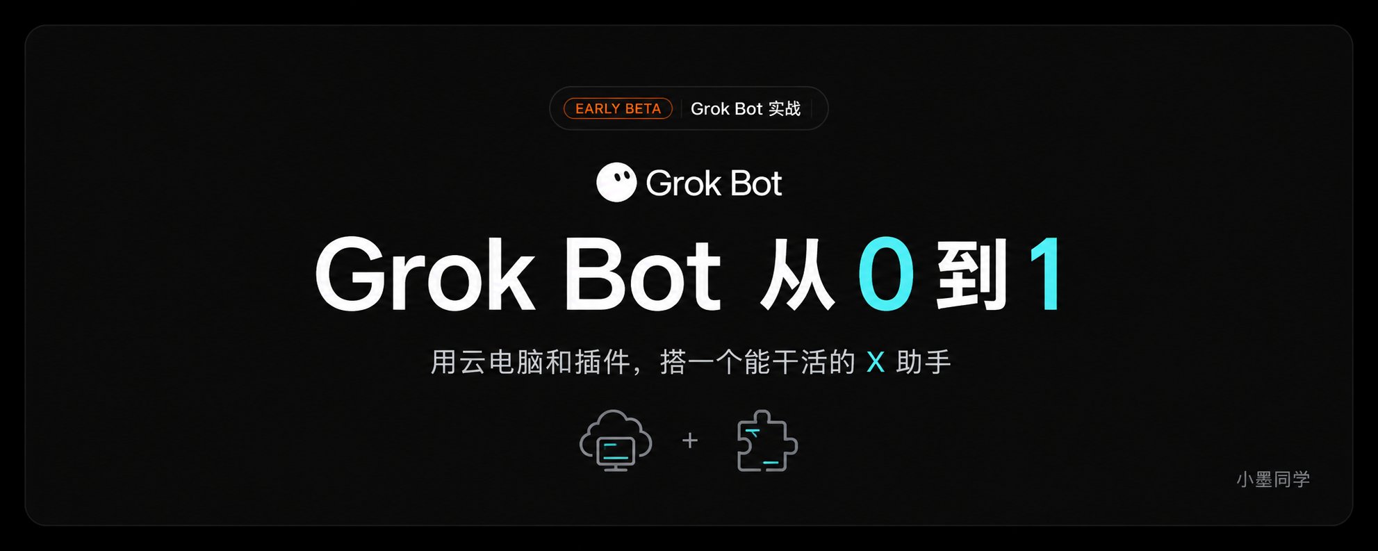 Grok Bot 终于能直接操作手机 App 了：短信、日历、智能家居一把梭