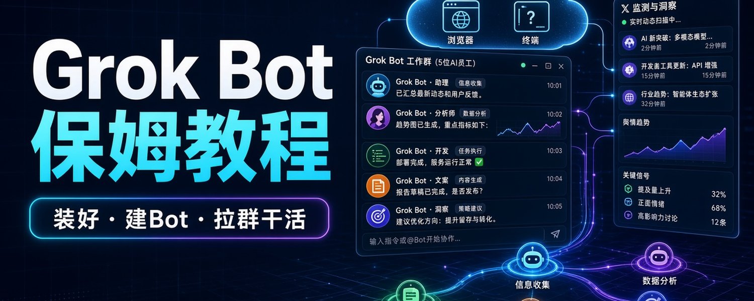 Grok Bot 从 0 到 1 保姆教程:装好、建 Bot、拉群干活 Grok Bot 从 0 到 1 保姆教程:装好、建 Bot、拉群干活