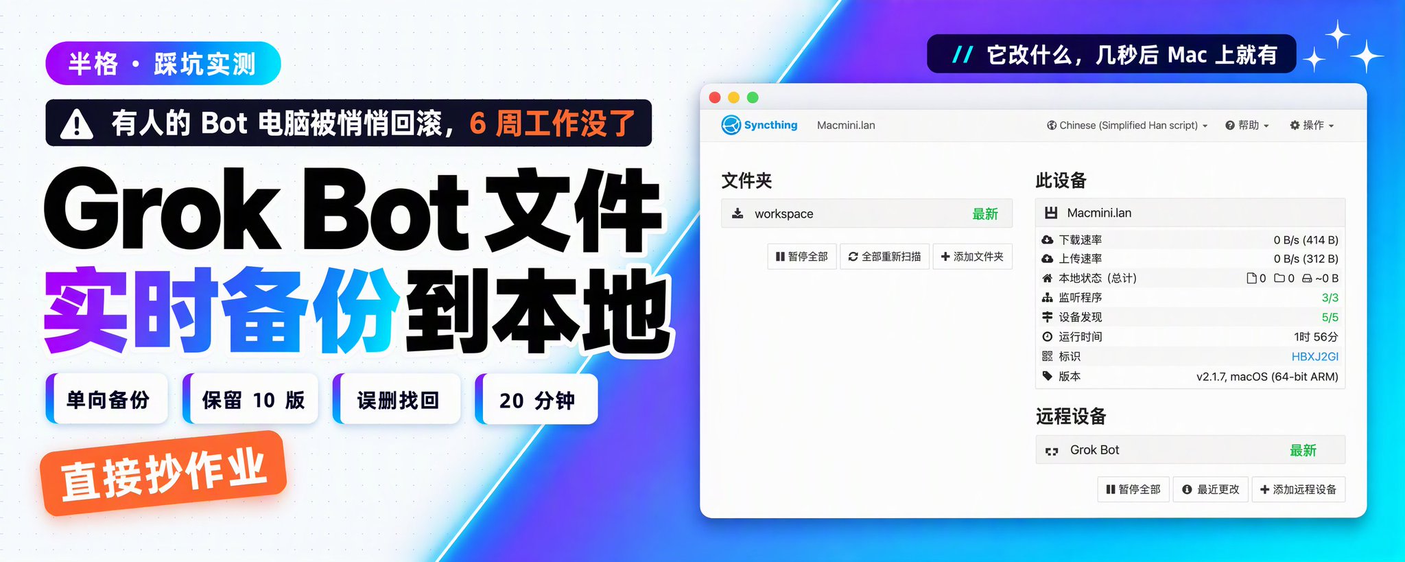 Grok Bot 回滚丢了 6 周工作？20 分钟装个实时备份，改什么本地立刻有