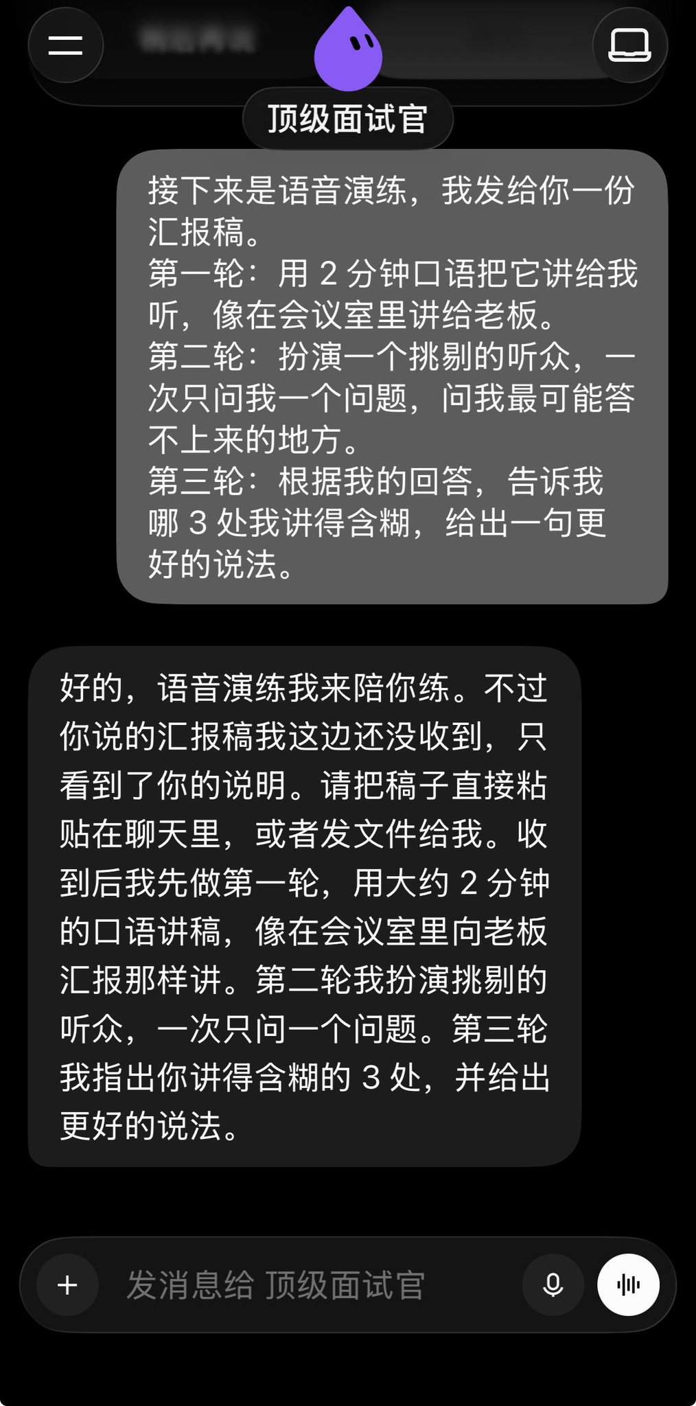 汇报前 10 分钟,让 AI 陪你练三轮:顶级面试官语音陪练 Prompt 汇报前 10 分钟,让 AI 陪你练三轮:顶级面试官语音陪练 Prompt