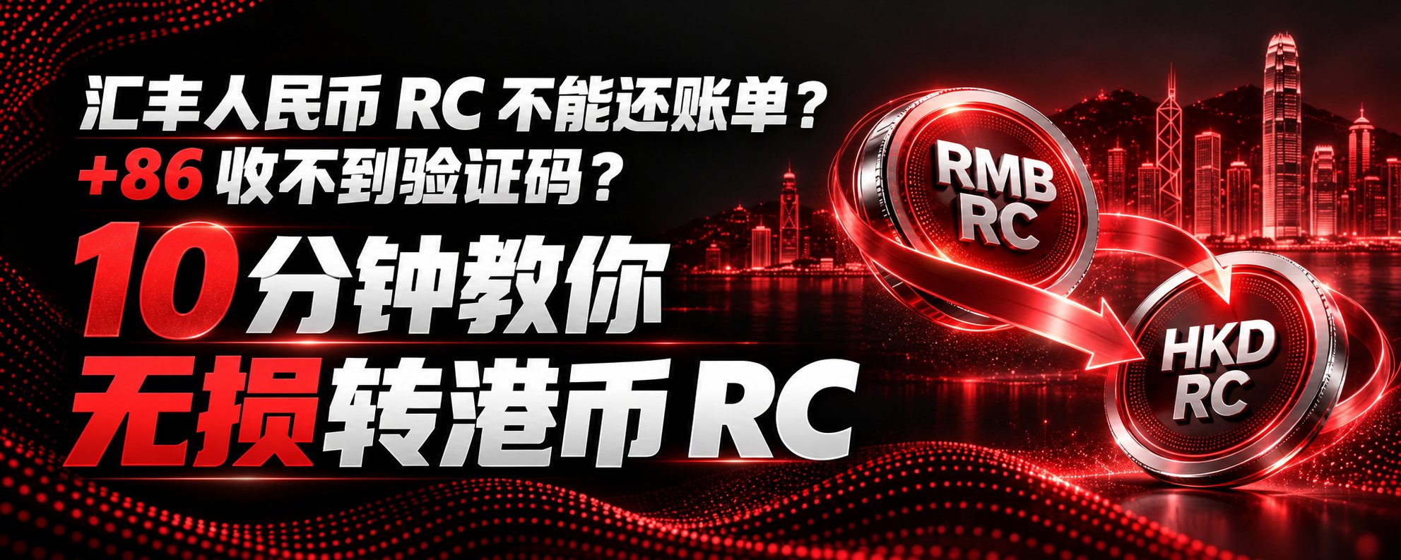 汇丰 Pulse 攒了一堆人民币 RC 还不了账单?转一圈易赏钱,1:1 无损变港币 RC 汇丰 Pulse 攒了一堆人民币 RC 还不了账单?转一圈易赏钱,1:1 无损变港币 RC
