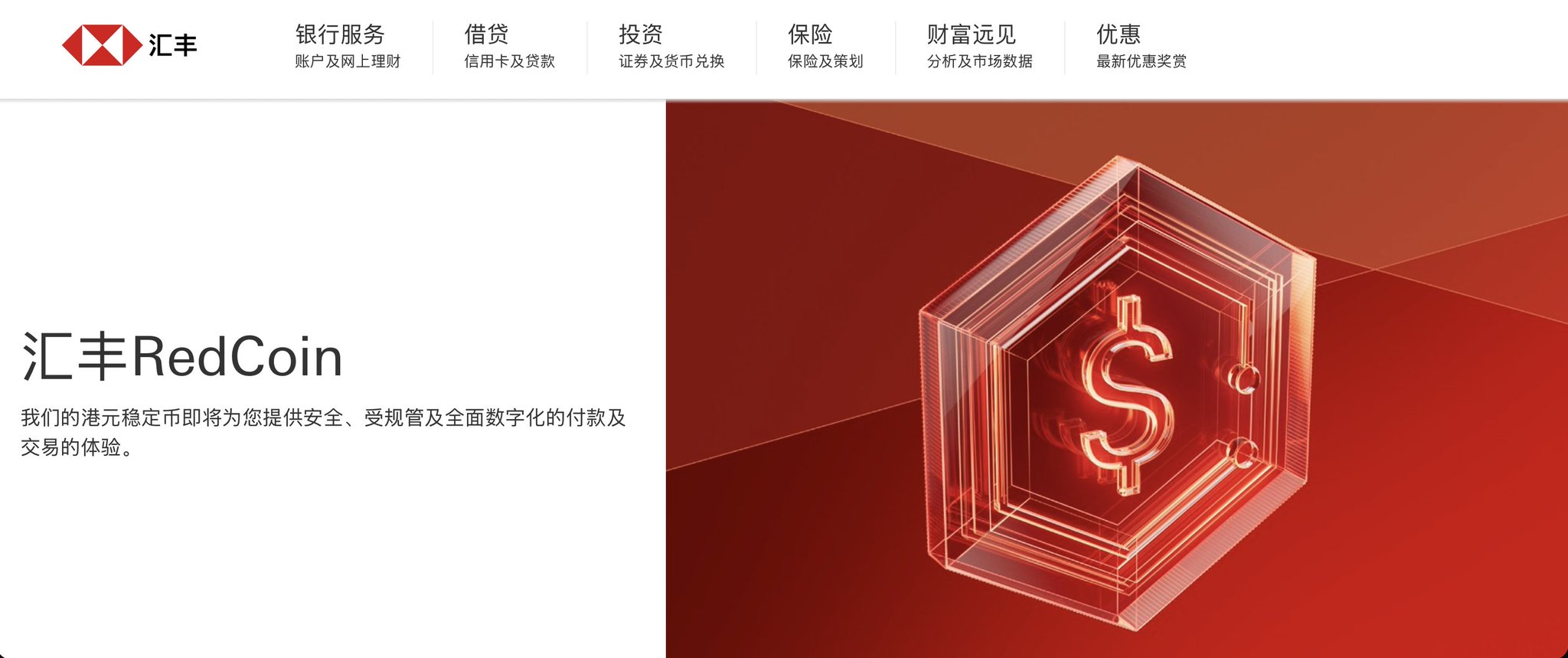 汇丰正式推出港元稳定币 RedCoin:330 万 PayMe 用户分批开通 汇丰正式推出港元稳定币 RedCoin:330 万 PayMe 用户分批开通