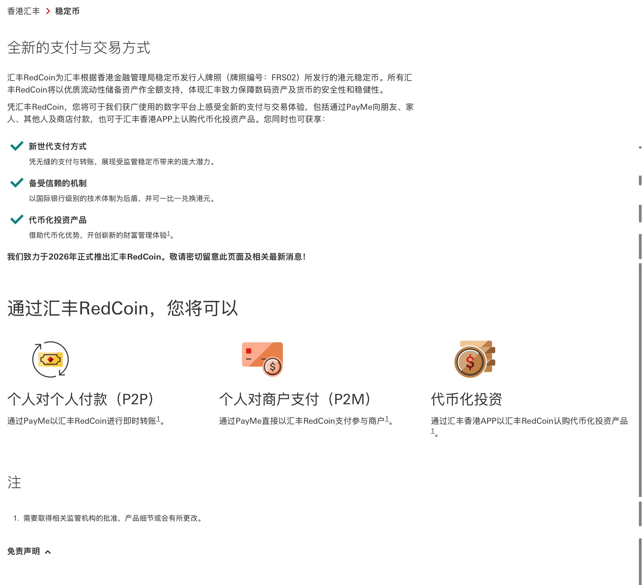汇丰正式推出港元稳定币 RedCoin:330 万 PayMe 用户分批开通 汇丰正式推出港元稳定币 RedCoin:330 万 PayMe 用户分批开通
