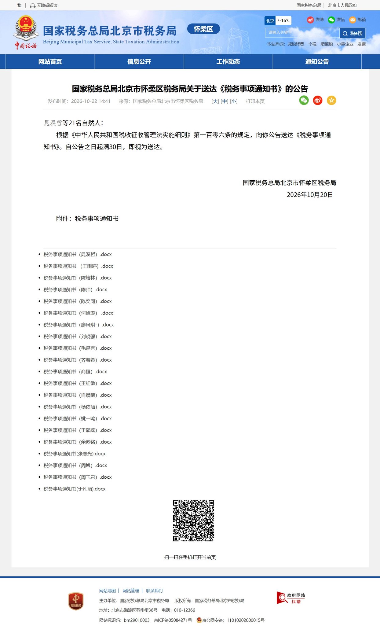 怀柔税务局挂出 21 份离岸信托核实通知:15 天内自查申报,别等上门 怀柔税务局挂出 21 份离岸信托核实通知:15 天内自查申报,别等上门