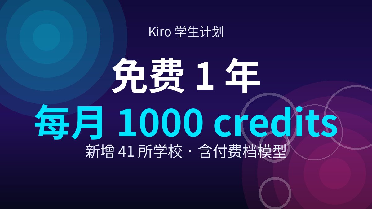 Kiro 学生计划又扩 41 所学校:在校生白拿 1 年,每月 1000 credits Kiro 学生计划又扩 41 所学校:在校生白拿 1 年,每月 1000 credits