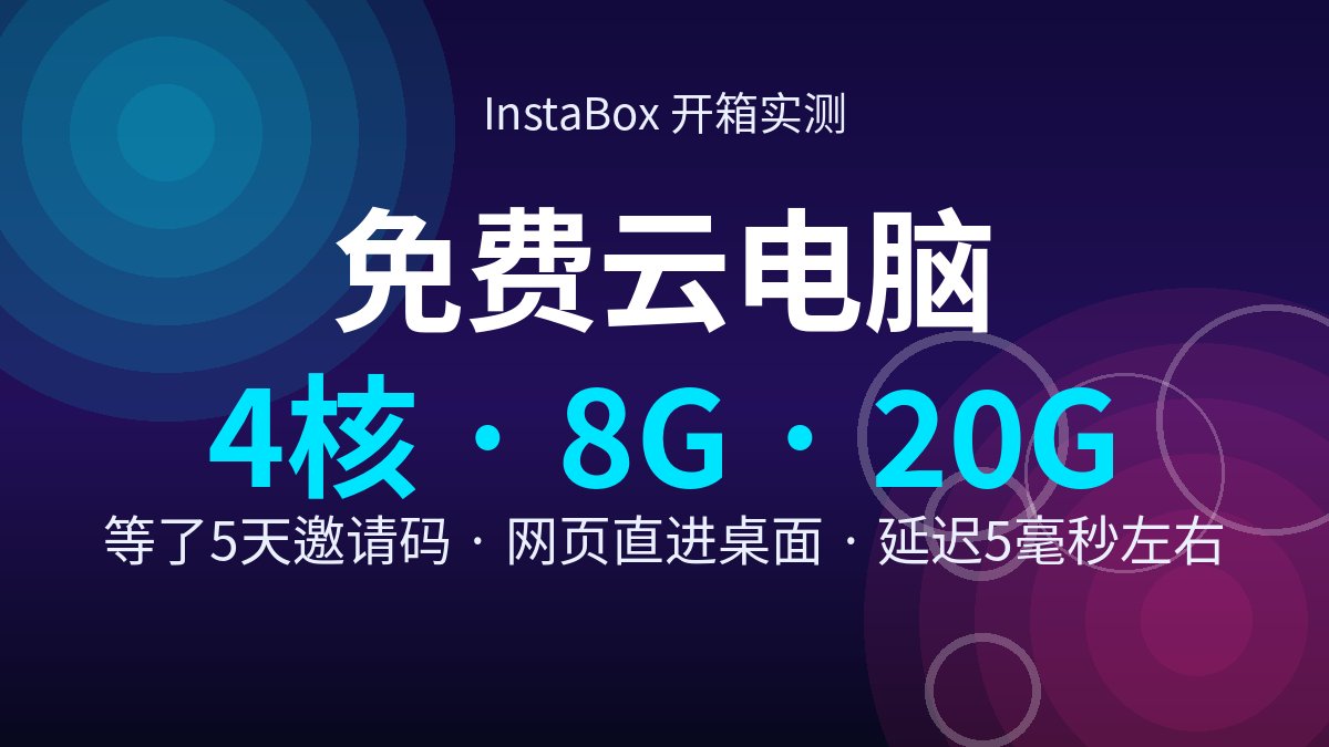 免费云桌面 InstaBox：4 核 8G 带桌面，网页直连不用绑卡