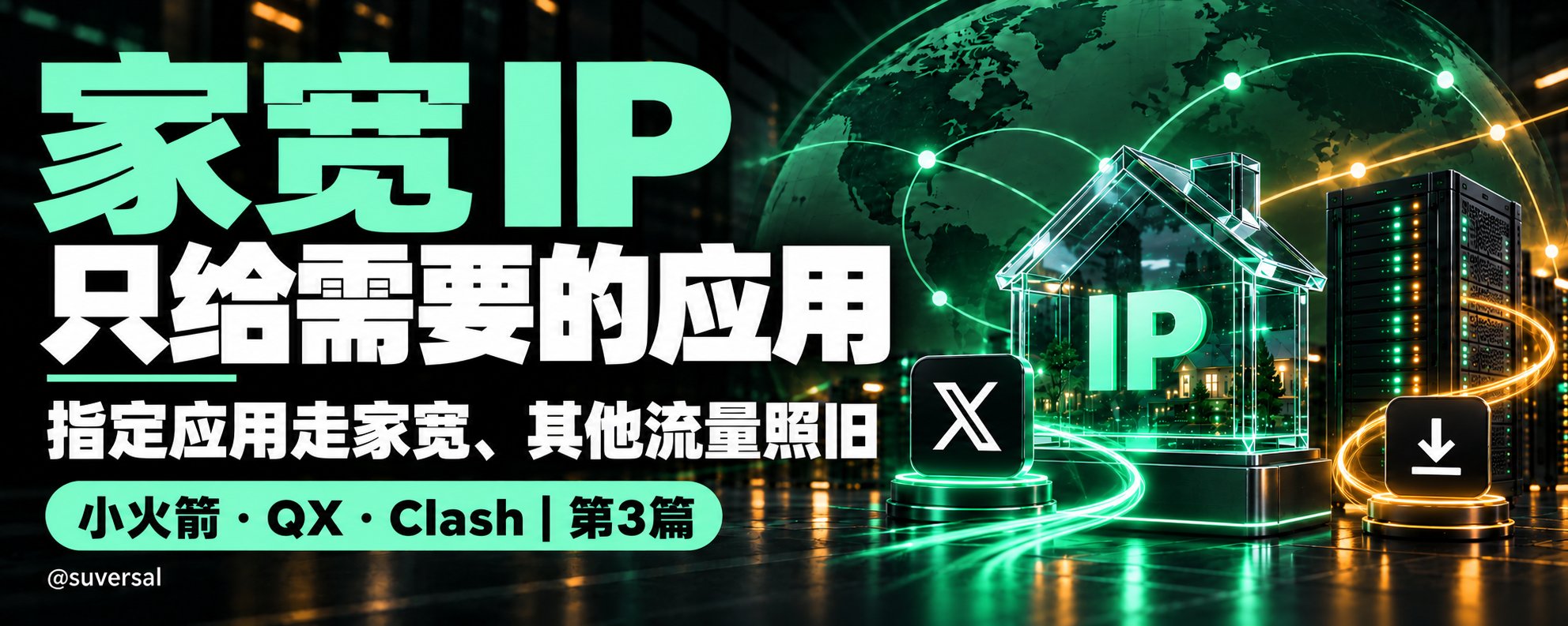 买了家宽 IP 别开全局:三步配好分流,让指定应用单独走家宽 买了家宽 IP 别开全局:三步配好分流,让指定应用单独走家宽