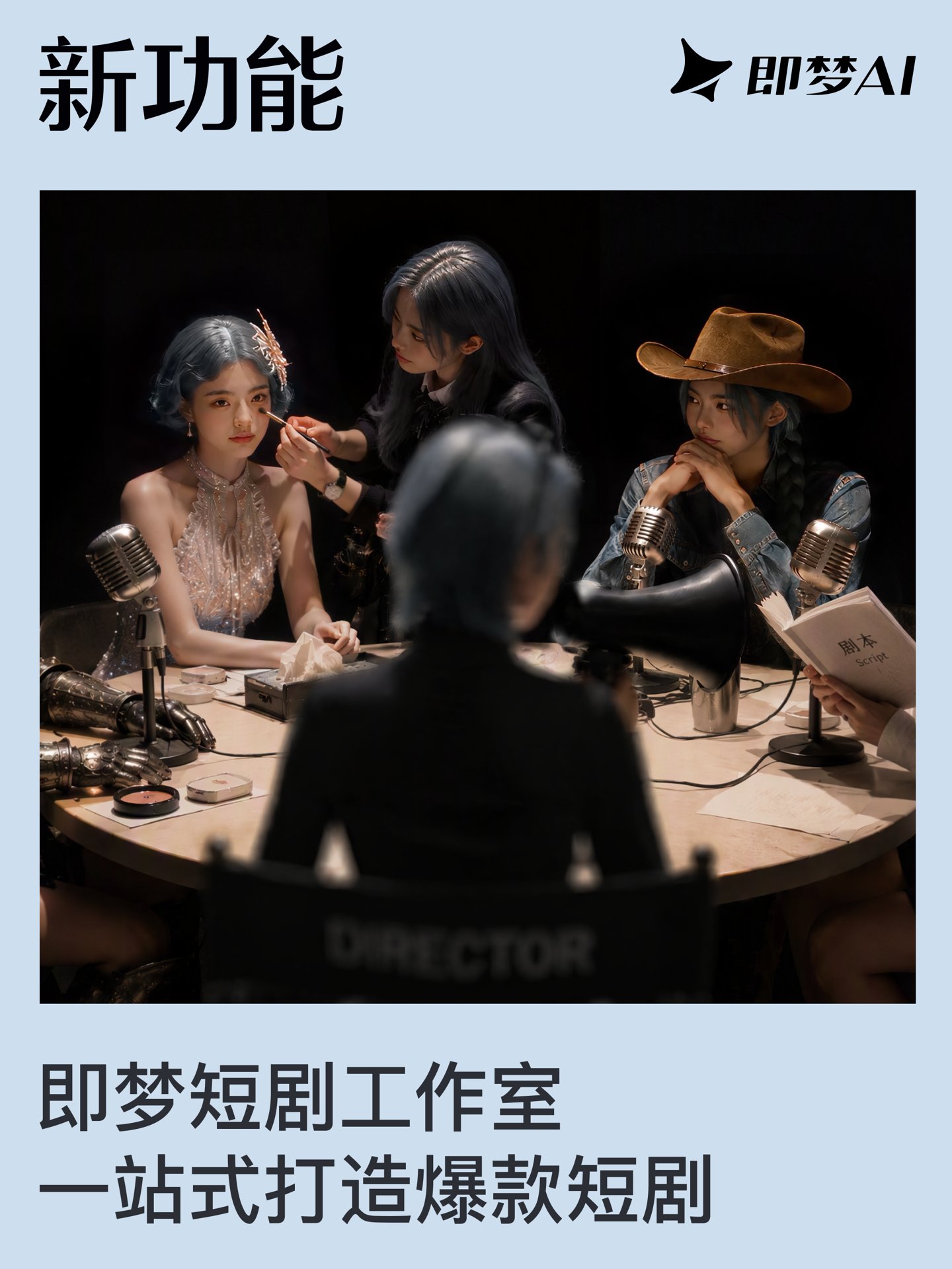即梦上线 AI 短剧工作室：三个自研模型，从剧本到成片一条流水线