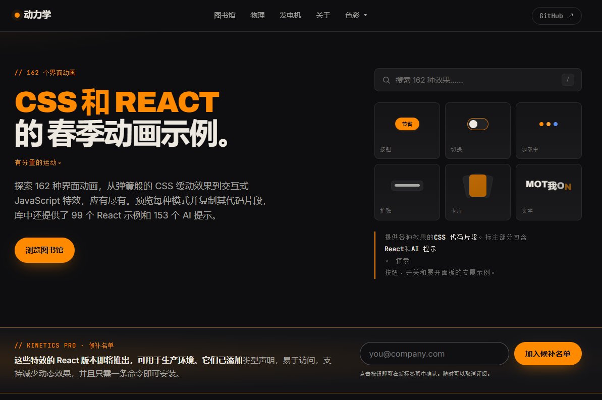 开源动效库 Kinetics 更新到 99 种动画：CSS+React 版和 Prompt 版随便挑