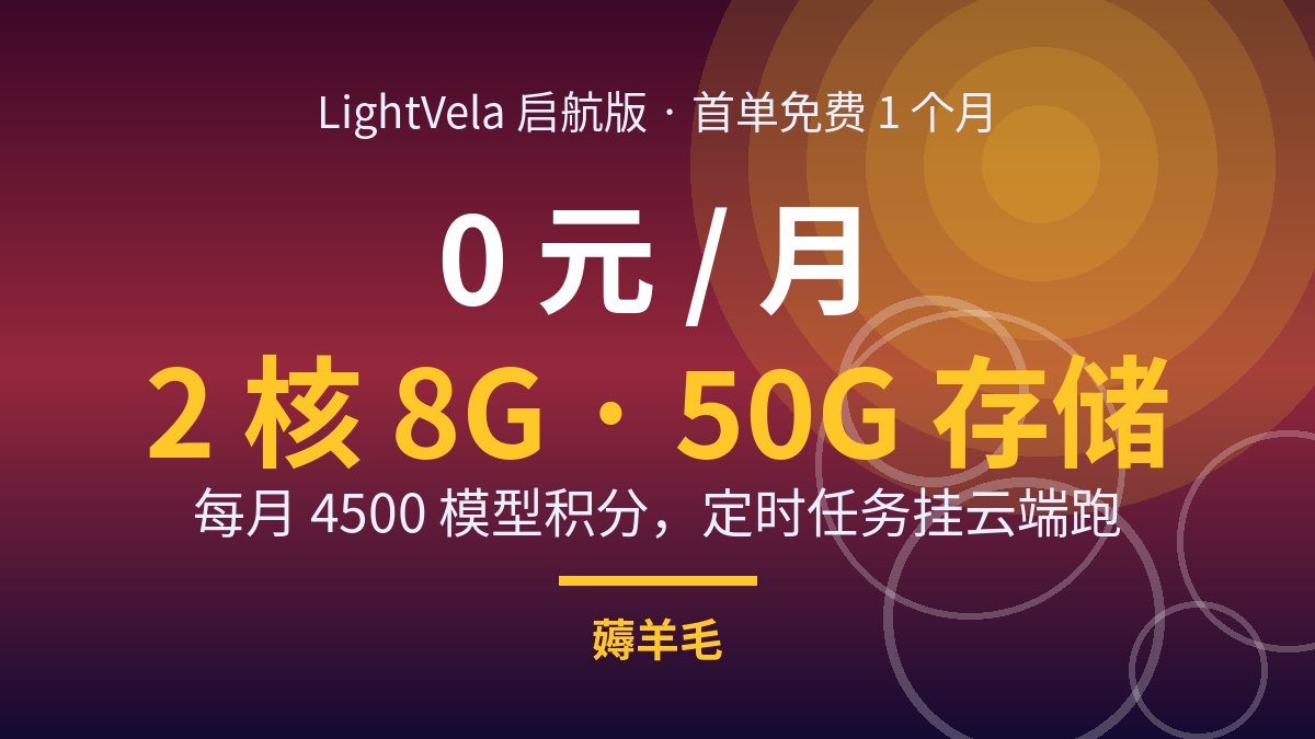 免费云电脑 LightVela 会员能叠到 3 个月了：上月领 1 个月，今天又送 1 个月