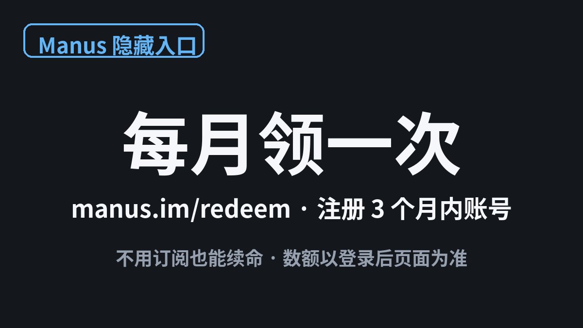 Manus 隐藏入口:每月领一次免费 credits Manus 隐藏入口:每月领一次免费 credits