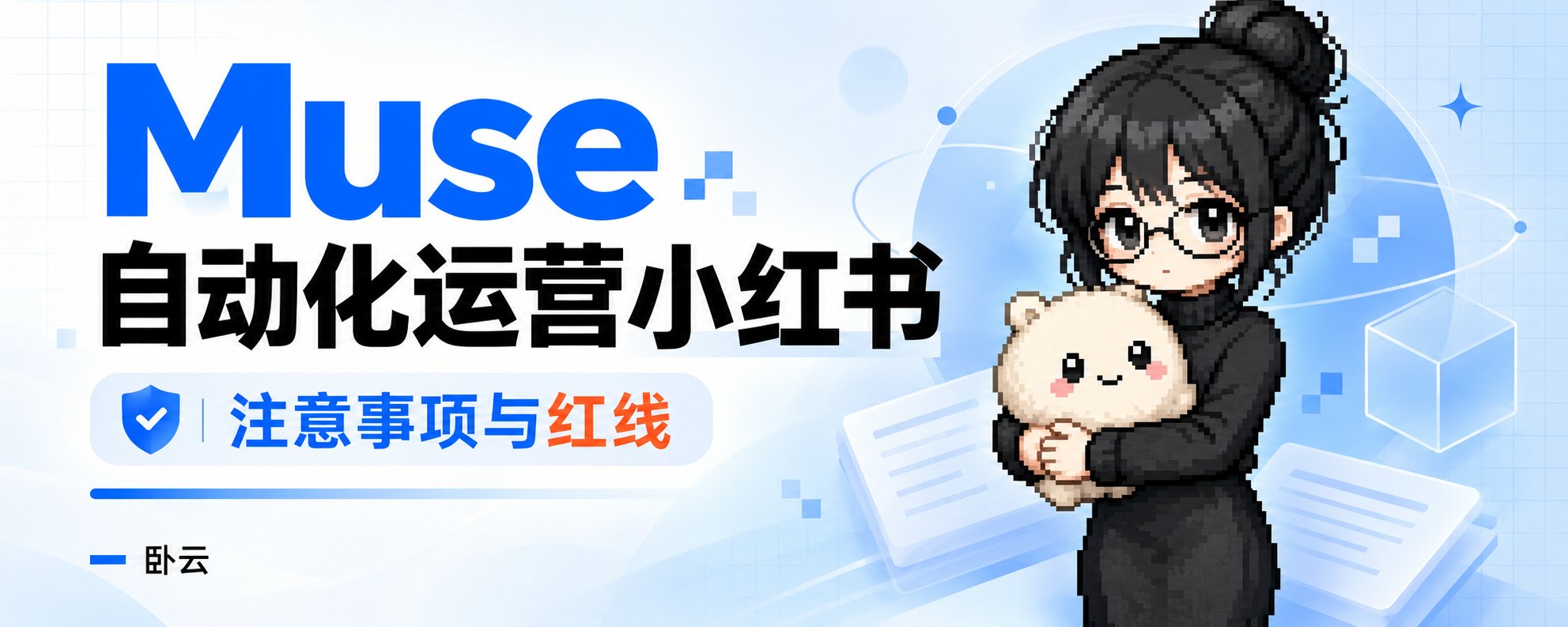 Muse 自动化运营小红书实战指南:四步链路 + 8 个开源 Skill 仓库 Muse 自动化运营小红书实战指南:四步链路 + 8 个开源 Skill 仓库