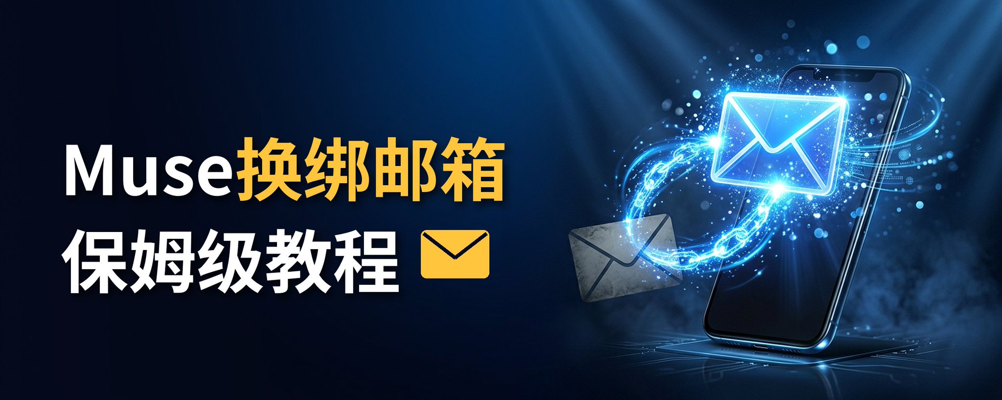 Muse 换绑邮箱保姆级教程：3 分钟换成自己的邮箱，成品号才真正属于你
