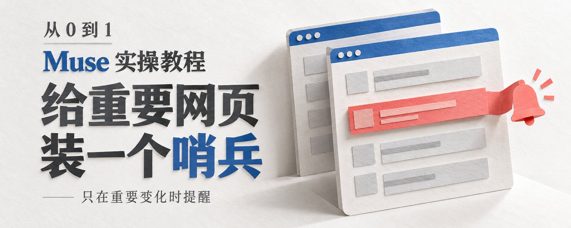 给重要网页装一个只在真变化时才喊你的哨兵:Muse 实操教程 给重要网页装一个只在真变化时才喊你的哨兵:Muse 实操教程