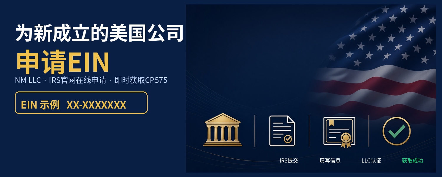 新墨西哥 LLC 到手后,下一步是在线申请 EIN:IRS 官网 7 步走,提交 5 秒就下号 新墨西哥 LLC 到手后,下一步是在线申请 EIN:IRS 官网 7 步走,提交 5 秒就下号