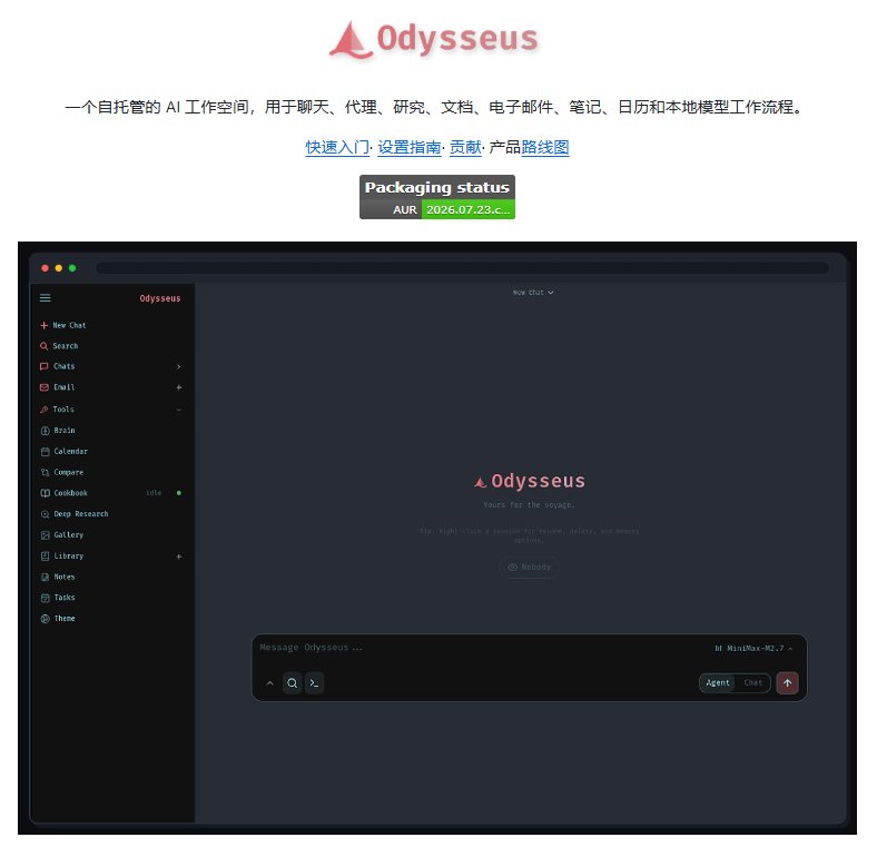 Odysseus:一个开源的个人 AI 工作台,聊天、Agent、邮箱、日历全塞进去了 Odysseus:一个开源的个人 AI 工作台,聊天、Agent、邮箱、日历全塞进去了