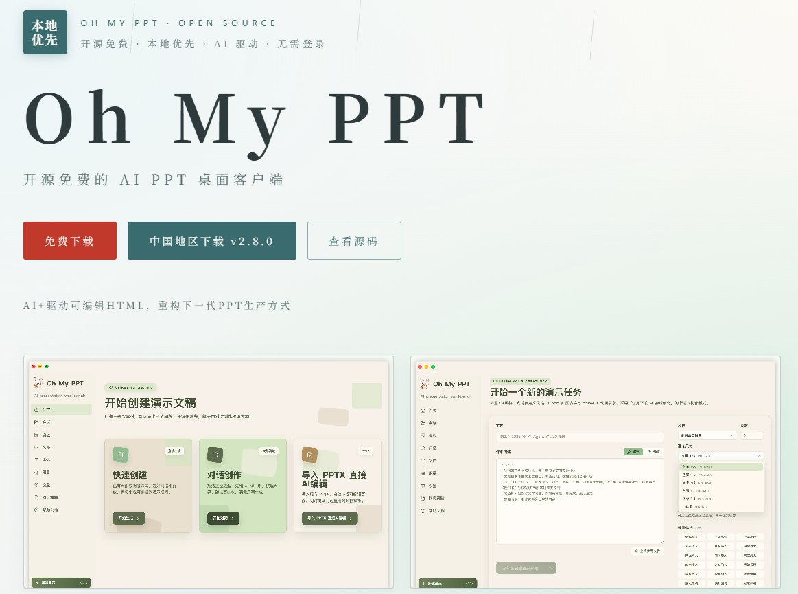 输入主题就出完整 PPT：开源 Oh My PPT，90 多种风格随手换