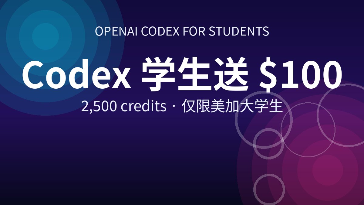 美加大学生专享:OpenAI 送 $100 Codex 额度,验证即到账 美加大学生专享:OpenAI 送 $100 Codex 额度,验证即到账