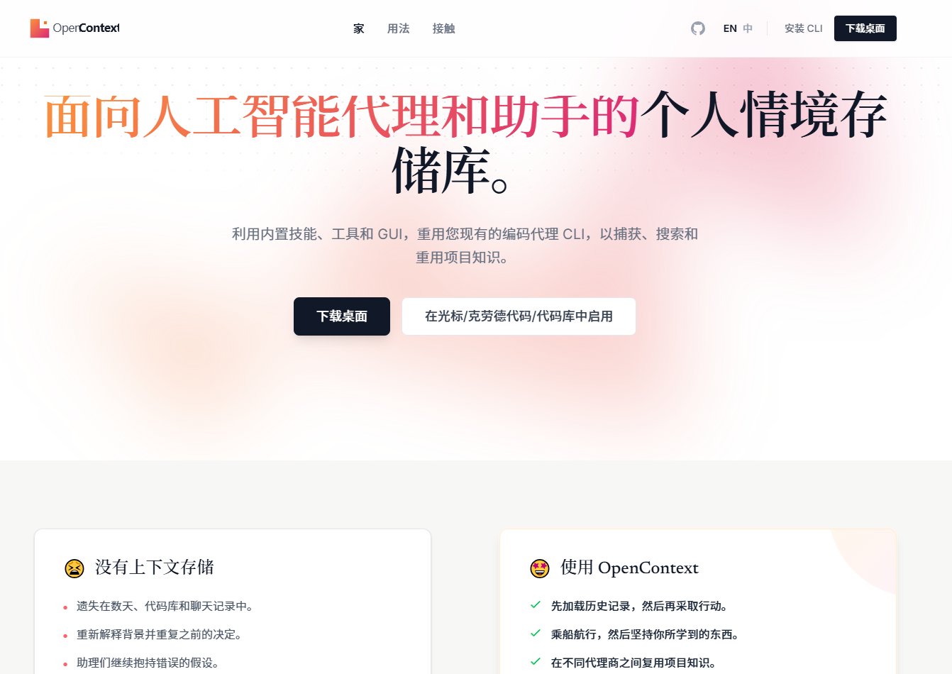 OpenContext:给编程 Agent 装上长期记忆,换项目也不失忆 OpenContext:给编程 Agent 装上长期记忆,换项目也不失忆