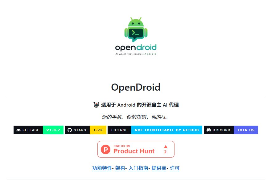 OpenDroid：开源 AI 智能体，一句话就能在安卓手机上替你干活