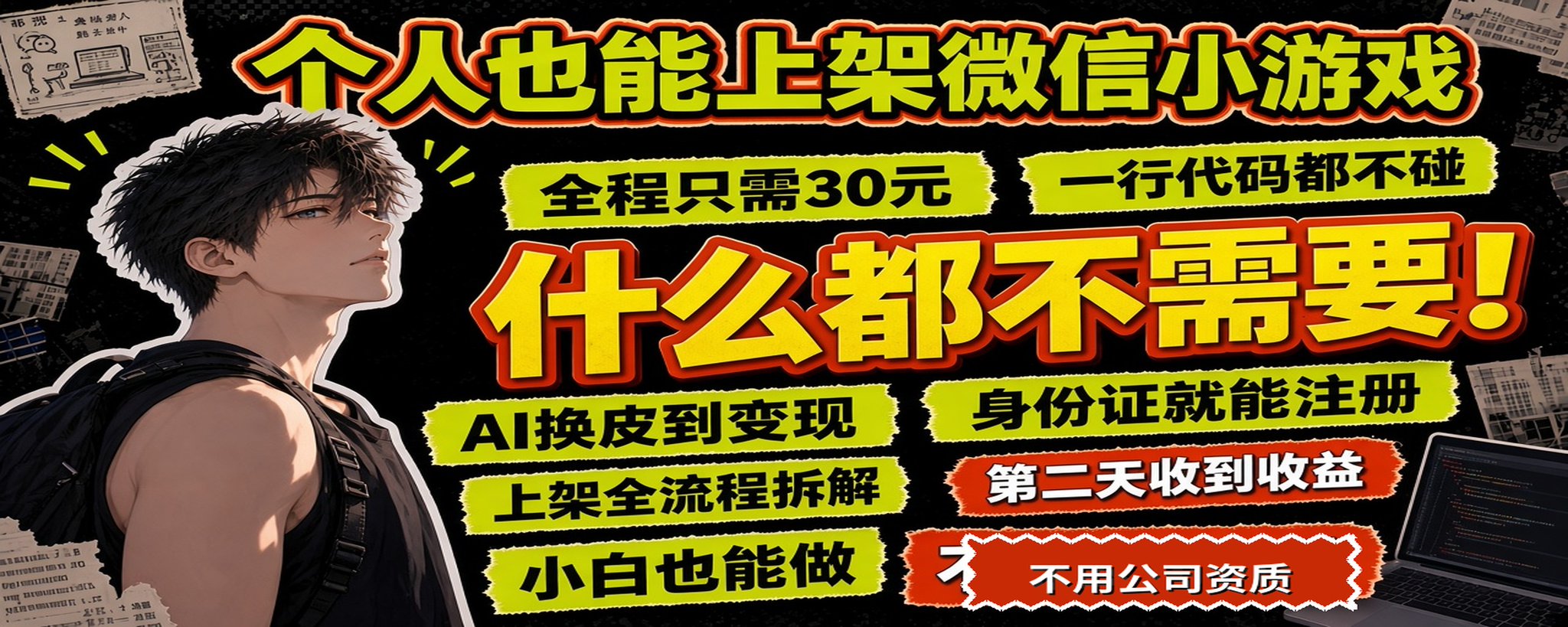 个人也能上架微信小游戏:不需公司资质,全程 30 元、第二天就能收广告收益 个人也能上架微信小游戏:不需公司资质,全程 30 元、第二天就能收广告收益